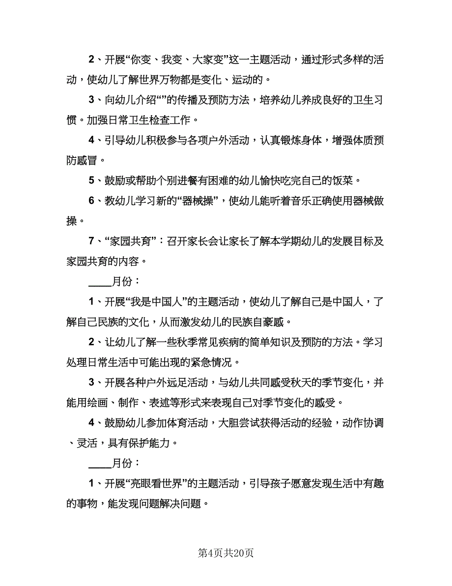 幼儿园大班上学期班务计划例文（四篇）.doc_第4页