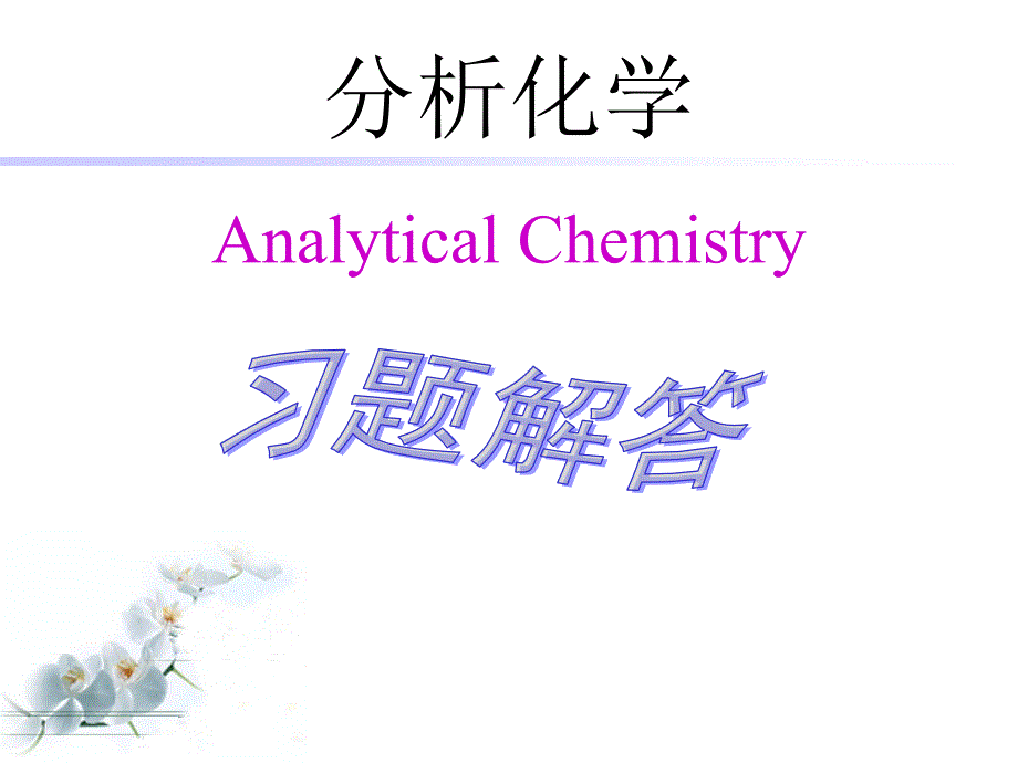 分析化学课件：习题解答-第 4 章氧化还原滴定法_第1页