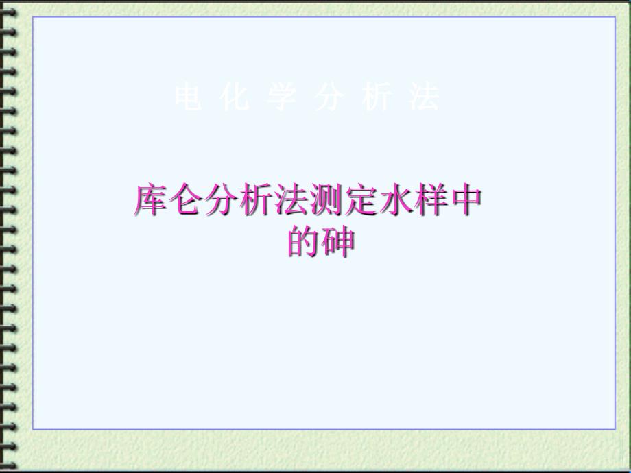 库仑分析法测量砷文档资料_第1页