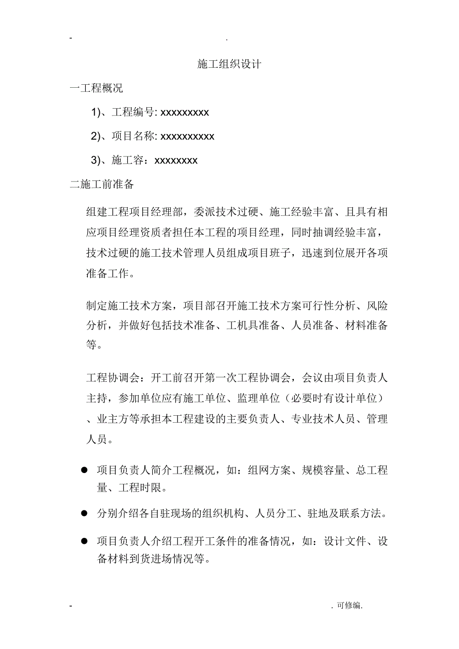 通信主设备工程施工建筑施工设计方案及对策_第3页