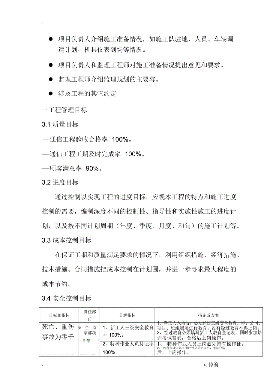 通信主设备工程施工建筑施工设计方案及对策_第4页