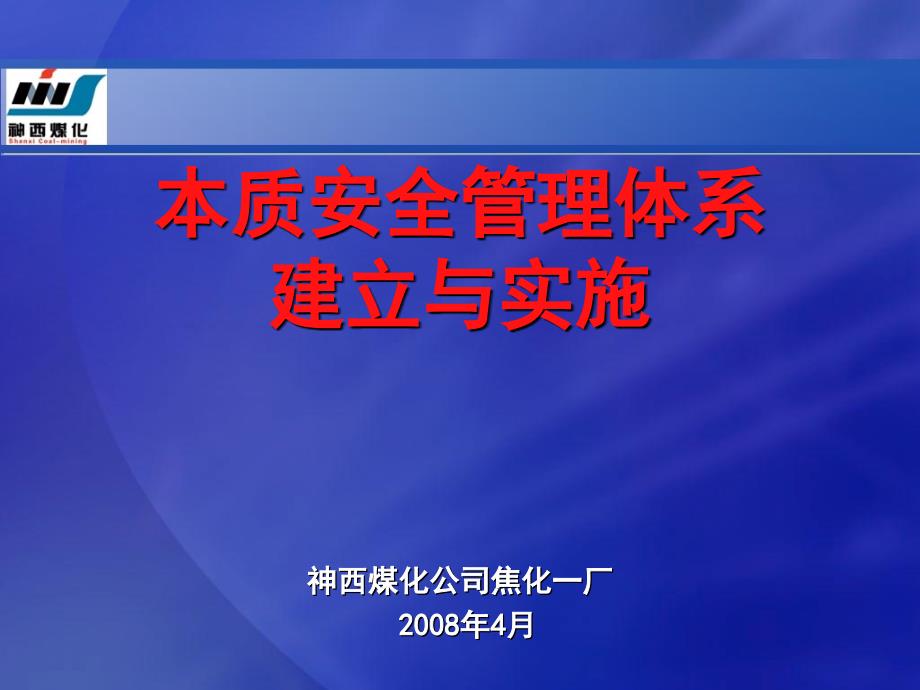 本质安全管理体系培训汇编课件_第1页