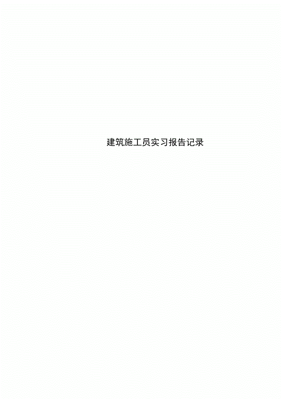 建筑施工员实习报告记录_第1页