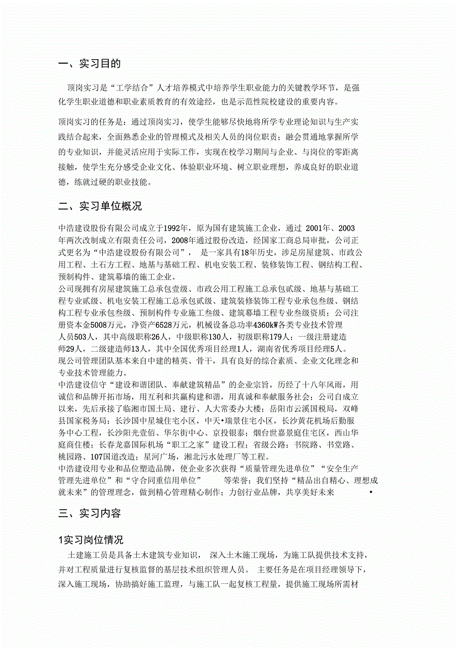 建筑施工员实习报告记录_第4页