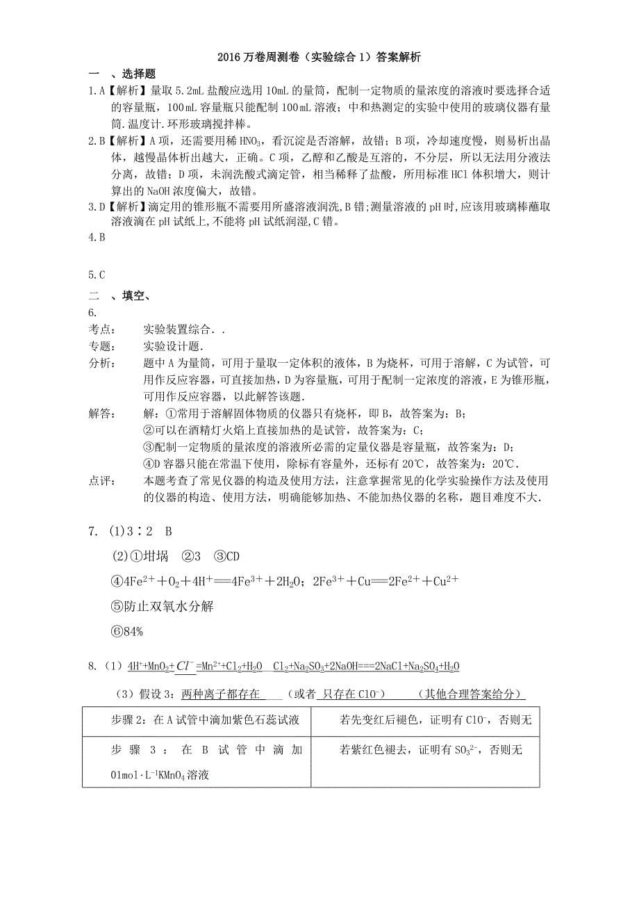 [最新]高考化学二轮复习汇编：化学实验综合实验综合1 含解析_第5页