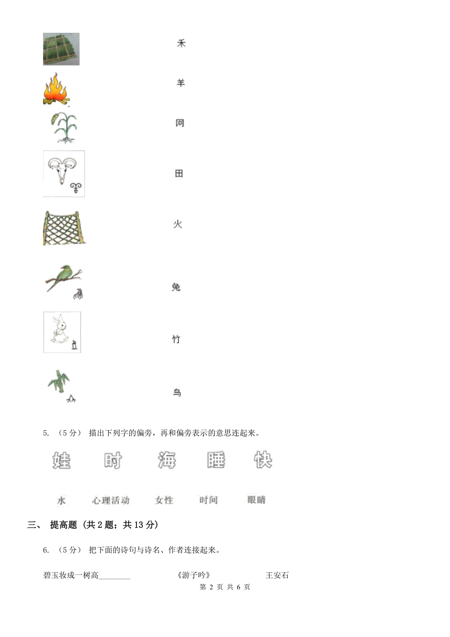 辽宁省部编版2019-2020学年一年级上册语文识字（一）《日月水火》同步练习_第2页