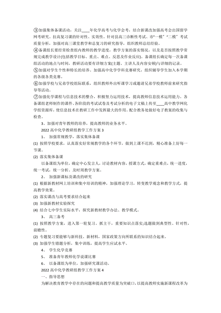 2022高中化学教研组的教学工作计划最新3篇 高中化学教研计划_第3页