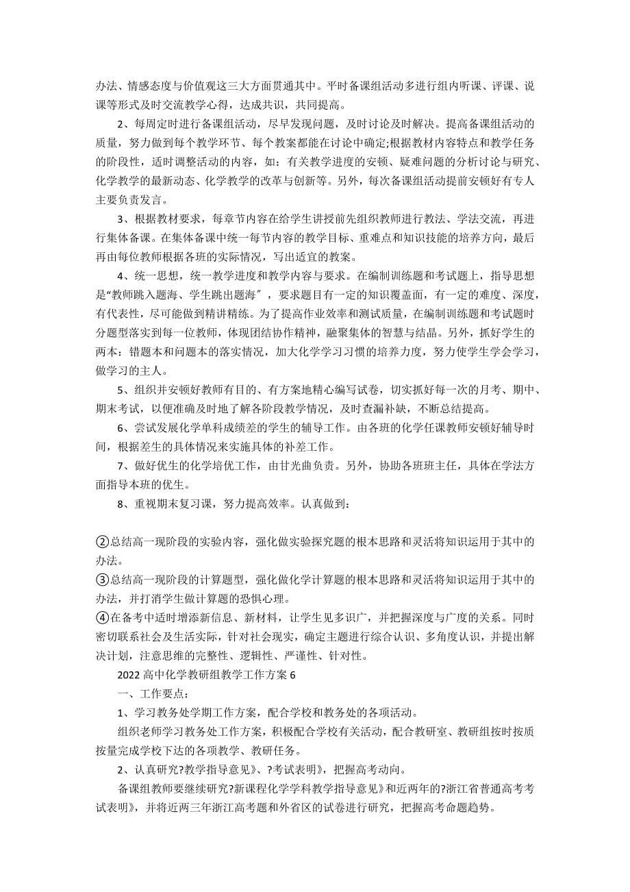 2022高中化学教研组的教学工作计划最新3篇 高中化学教研计划_第5页