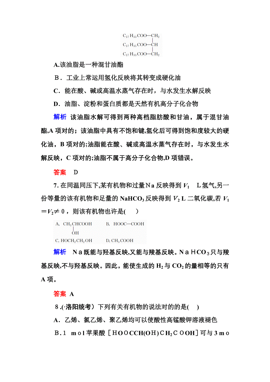 [推荐学习]赢在微点高考复习顶层设计化学一轮配餐作业：29-乙醇、乙酸和基本营养物质-Wor_第4页