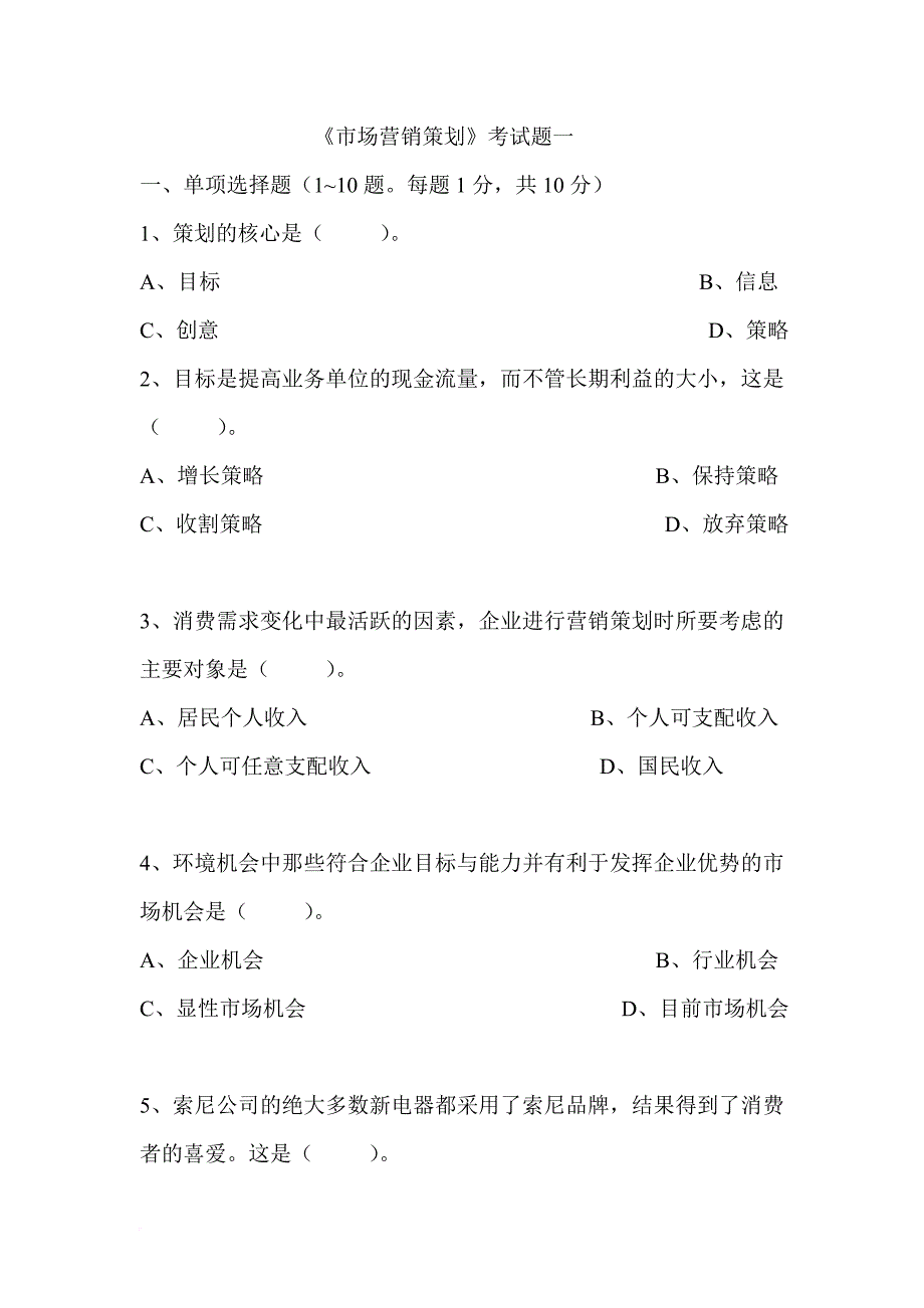 市场营销策划考试题一.doc_第1页