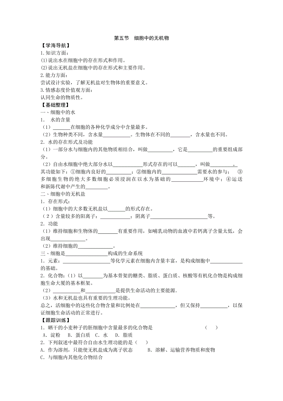 学案：细胞中的无机物.doc_第1页