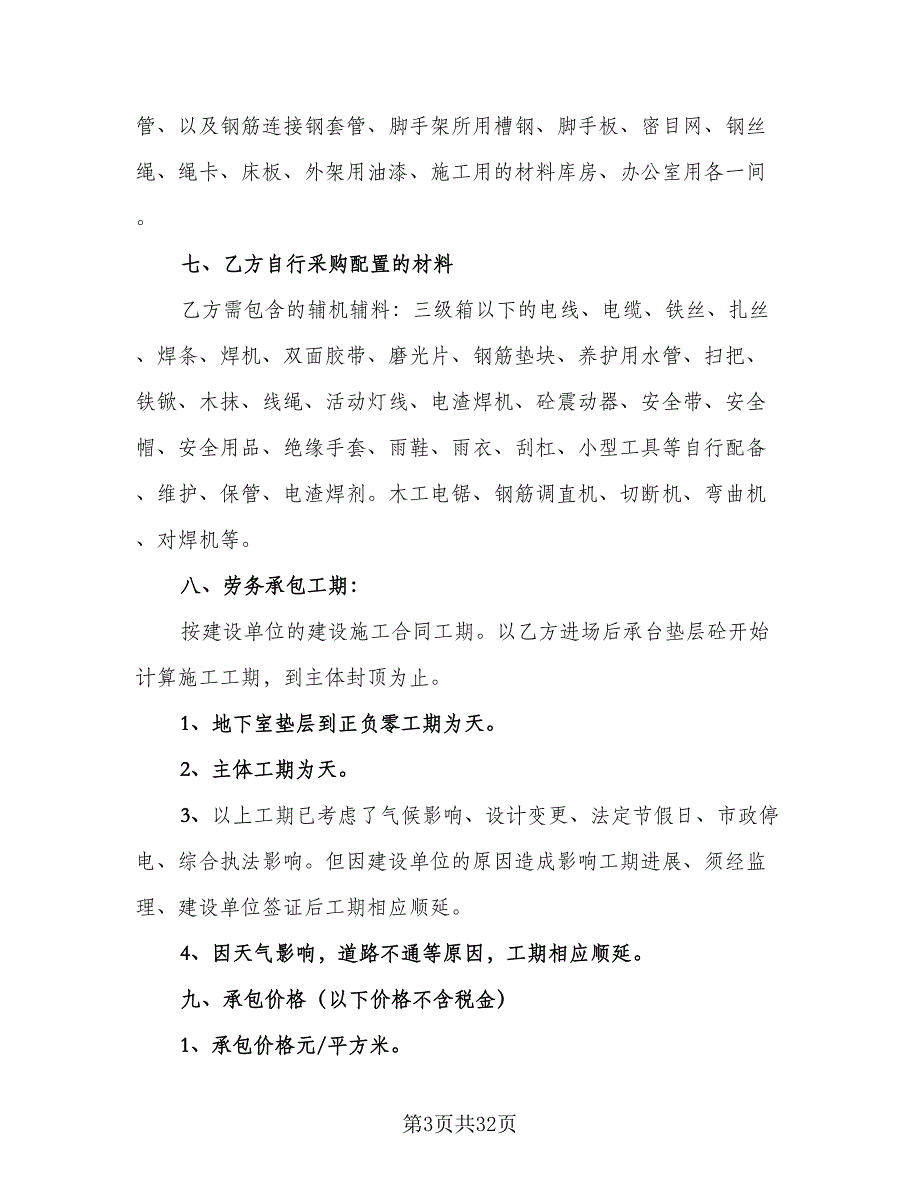 建筑劳务承包合同律师版（5篇）.doc_第3页