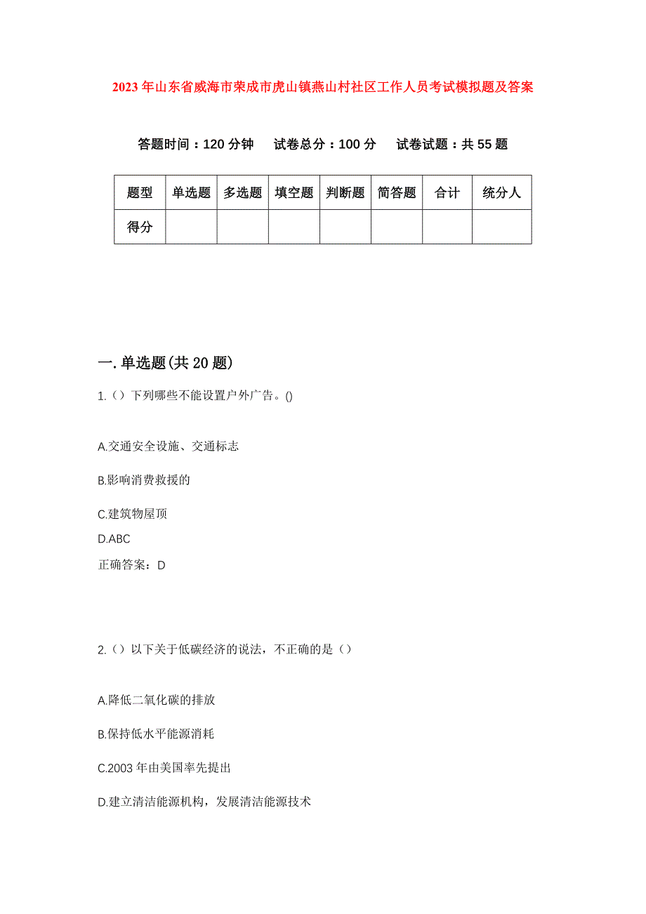 2023年山东省威海市荣成市虎山镇燕山村社区工作人员考试模拟题及答案_第1页