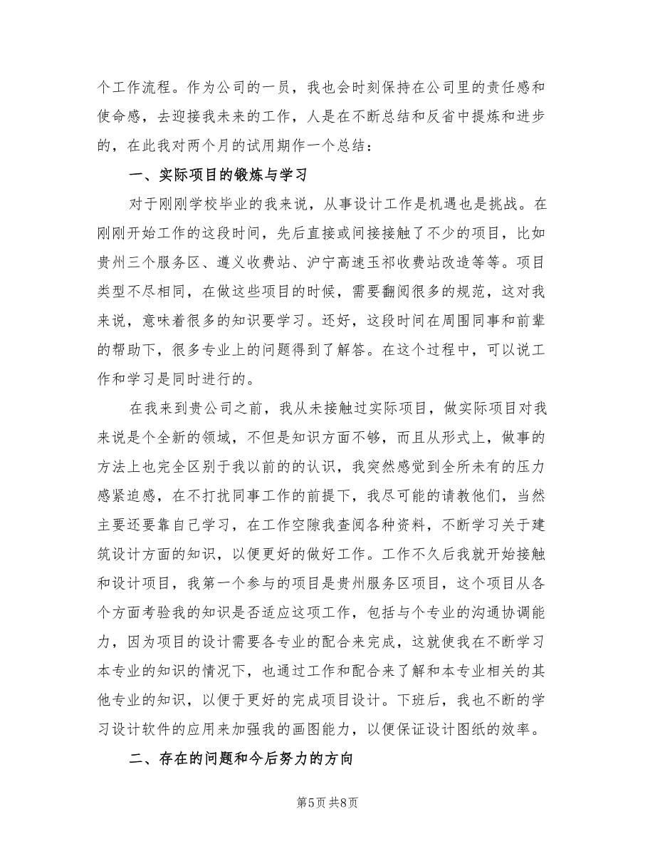 公司新晋员工试用期工作总结（四篇）.doc_第5页