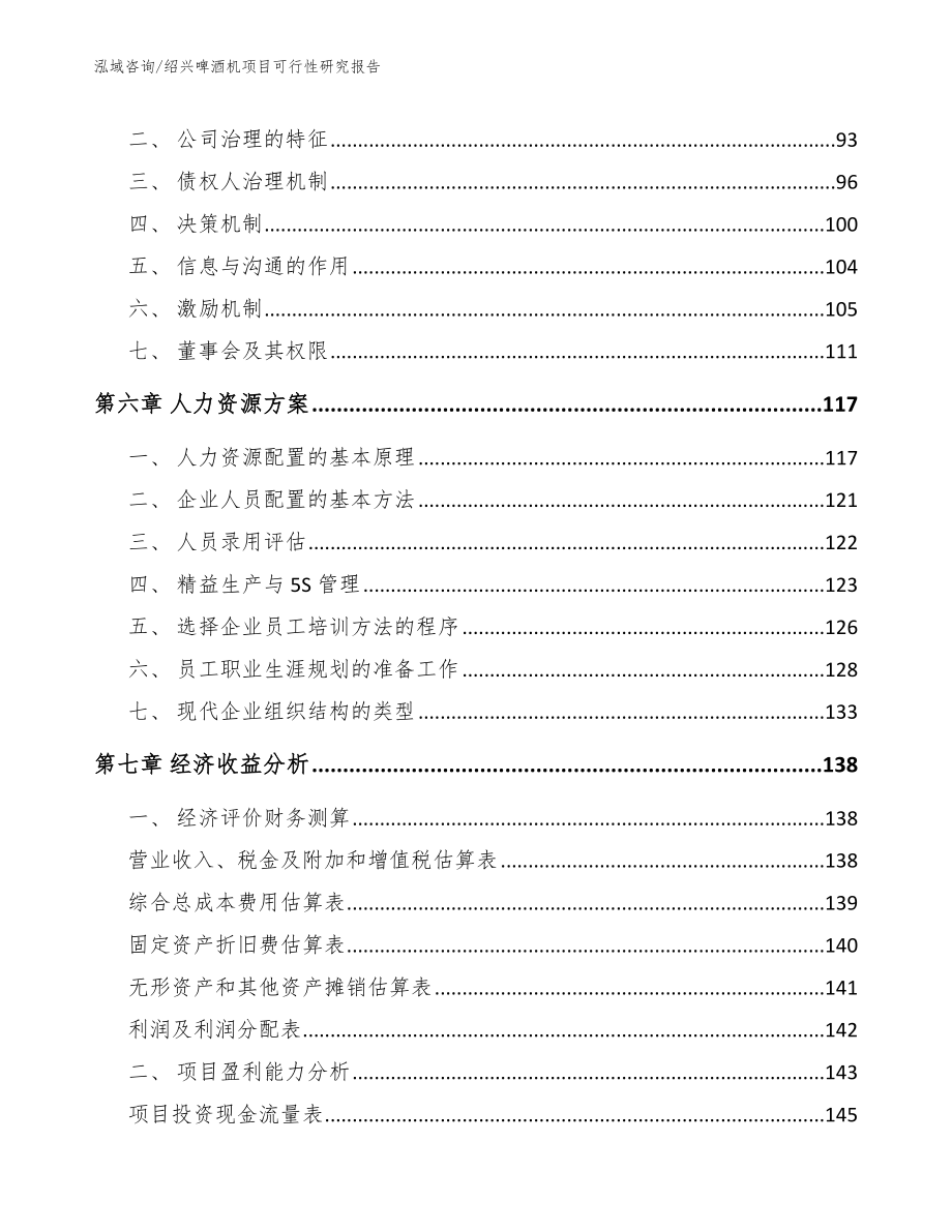 绍兴啤酒机项目可行性研究报告_第3页