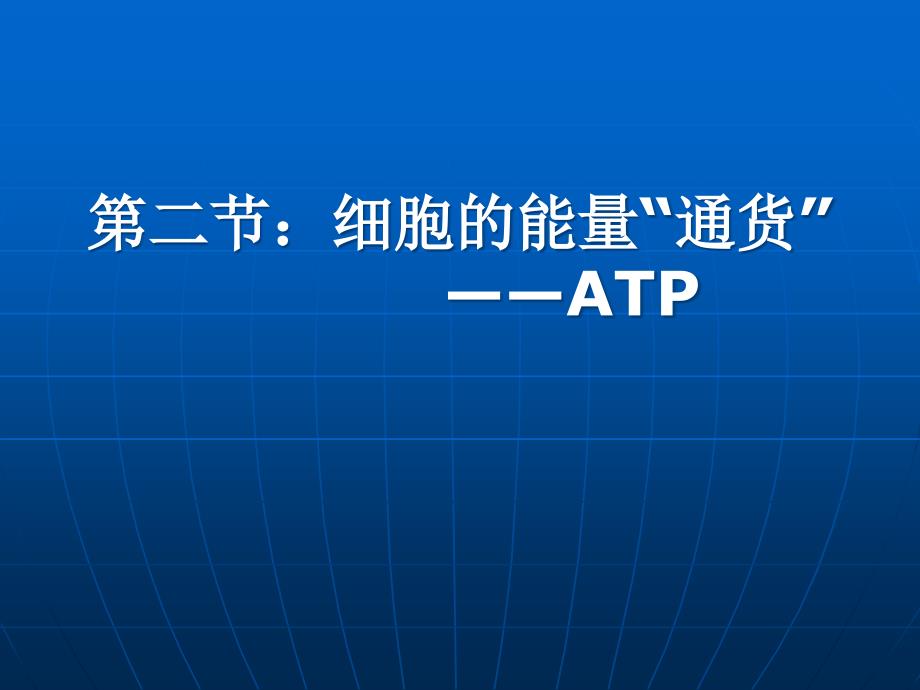 第二节细胞的能量通货ATP_第1页