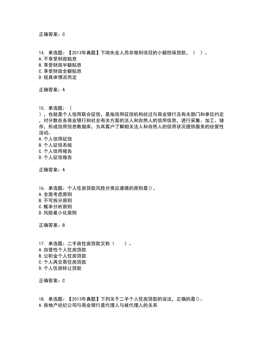 初级银行从业《个人贷款》资格证书考试内容及模拟题含参考答案9_第4页