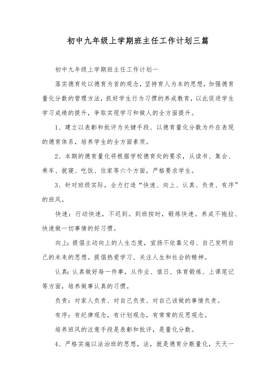 初中九年级上学期班主任工作计划三篇_第1页