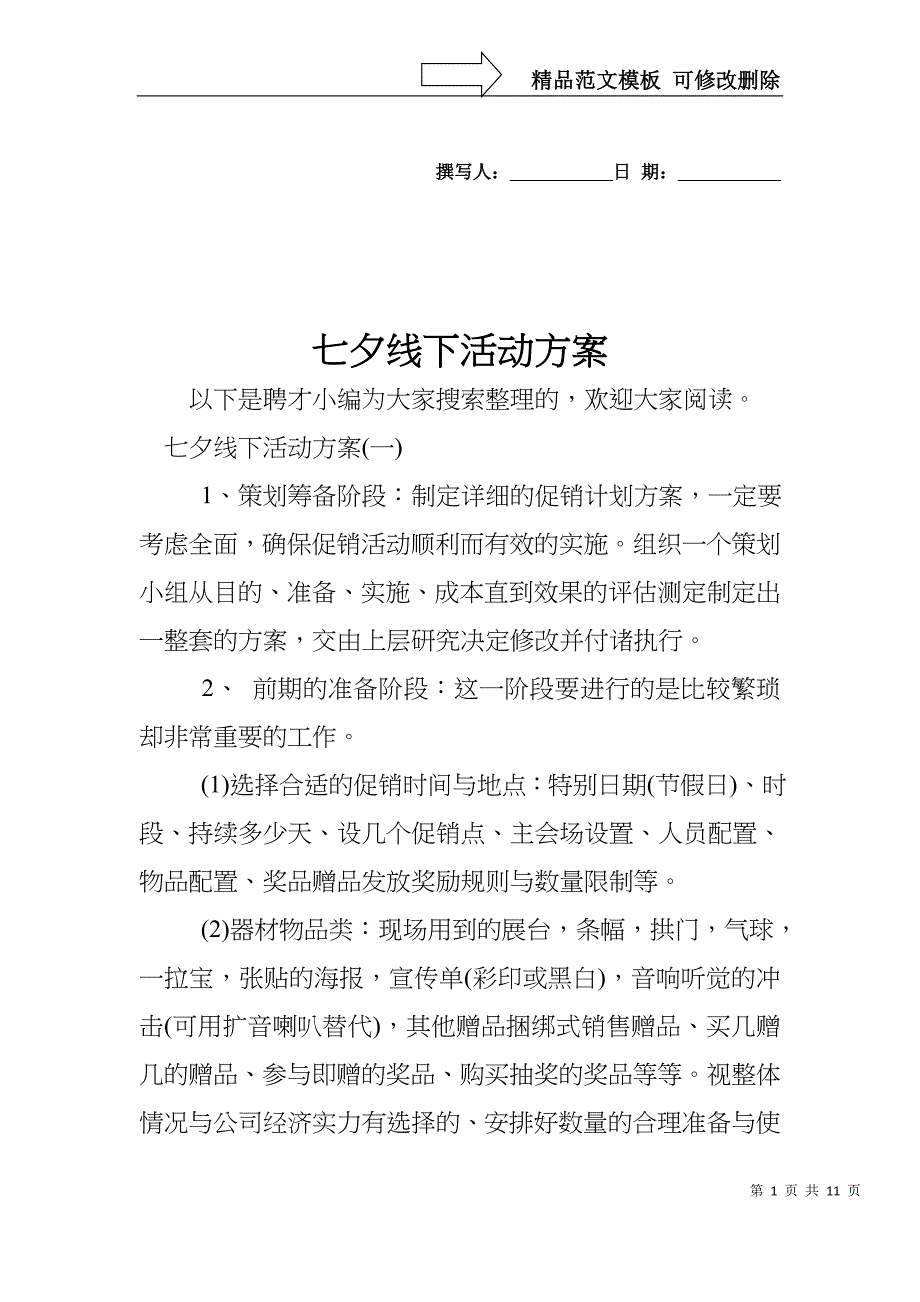 七夕线下活动方案_第1页