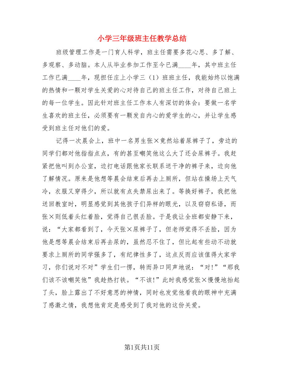 小学三年级班主任教学总结.doc_第1页