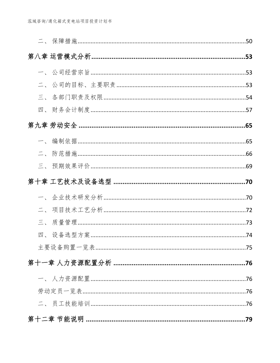 通化箱式变电站项目投资计划书（模板范本）_第4页