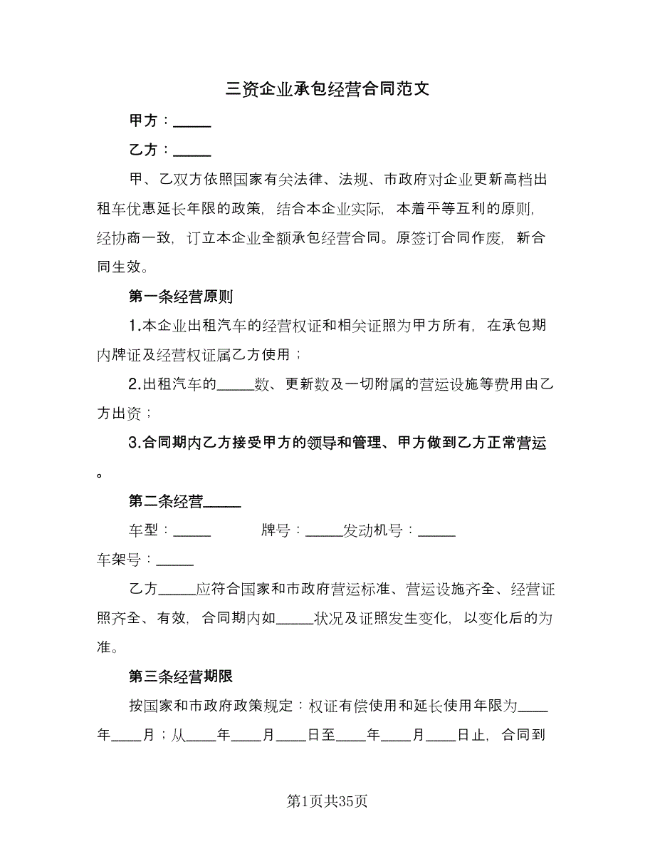 三资企业承包经营合同范文（八篇）.doc_第1页