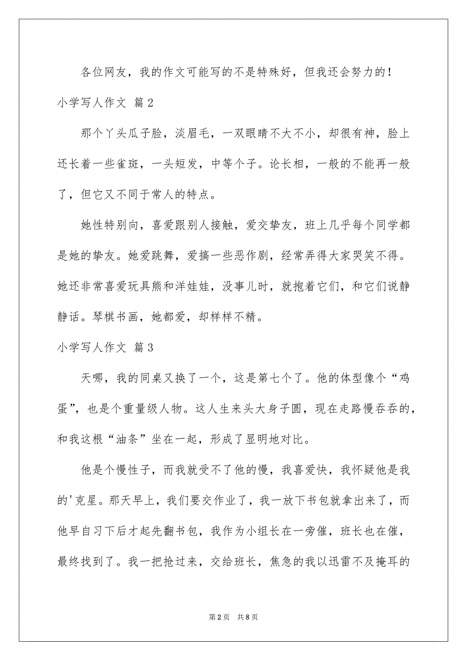 小学写人作文锦集6篇_第2页