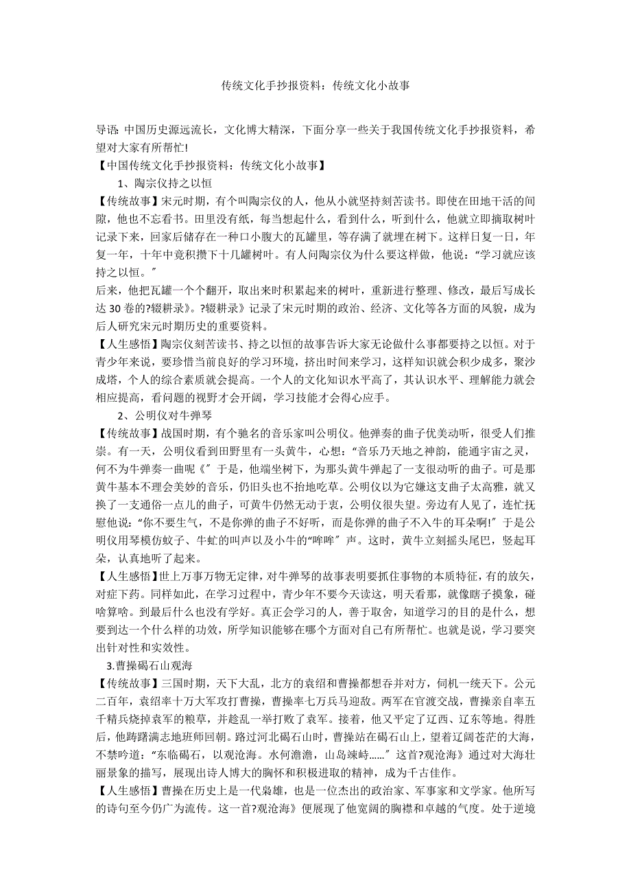 传统文化手抄报资料：传统文化小故事_第1页