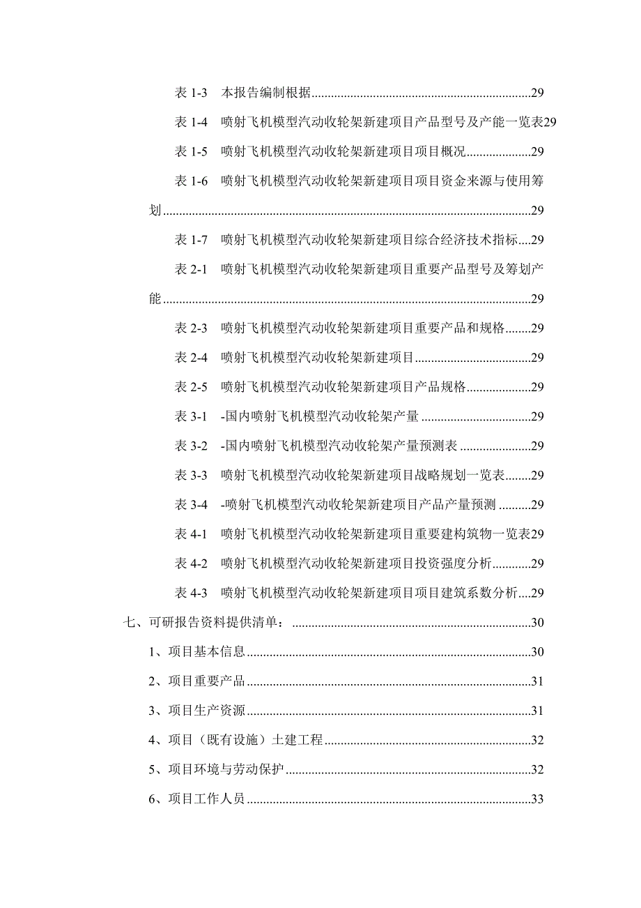 喷射飞机模型汽动收轮架项目可行性研究报告样本.doc_第3页