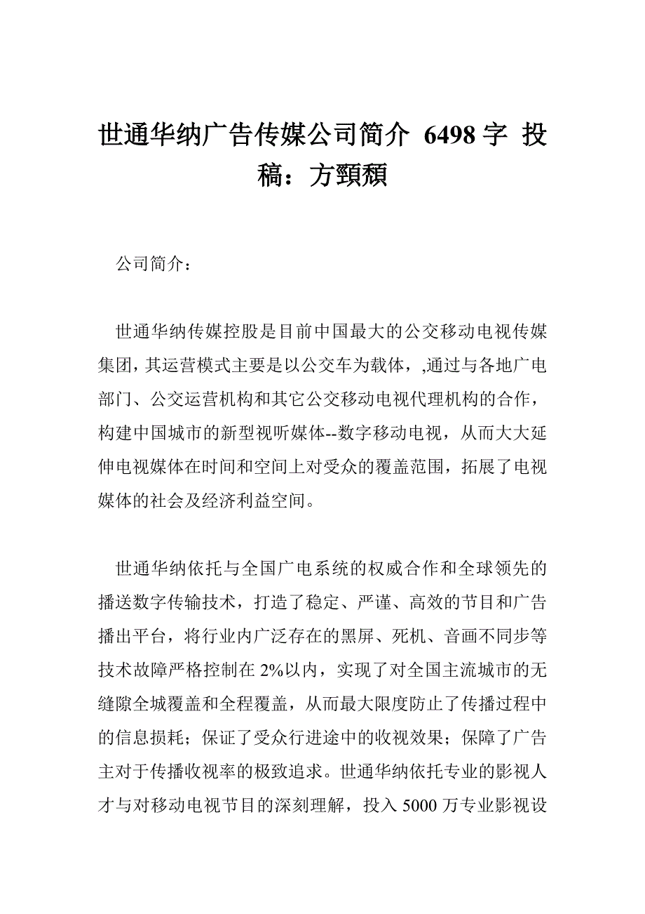 世通华纳广告传媒公司简介 6498字 投稿：方頸頹_第1页