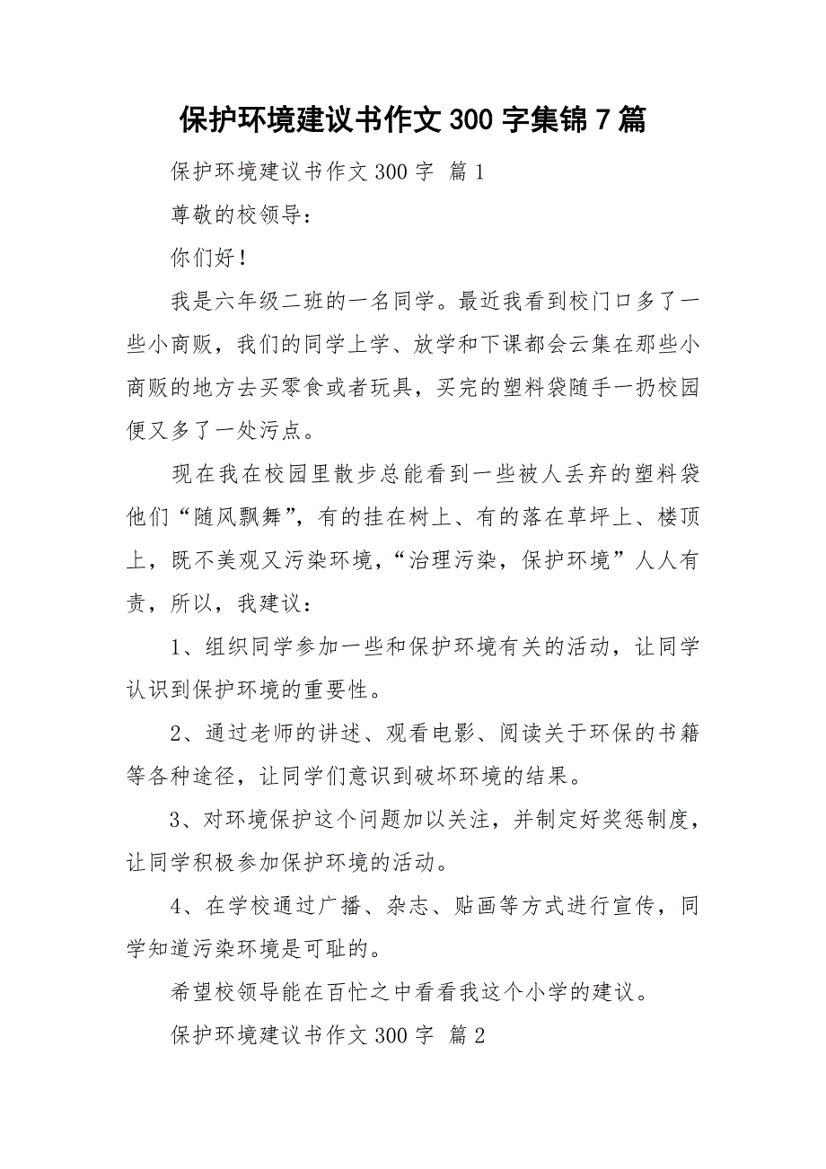 保护环境建议书作文300字集锦7篇_第1页