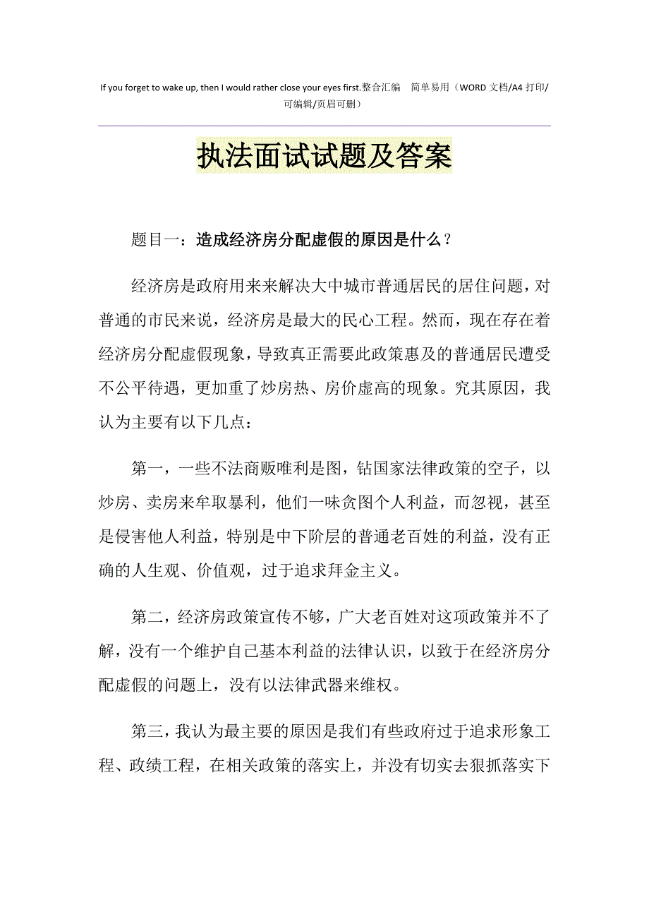 2021年执法面试试题及答案_第1页