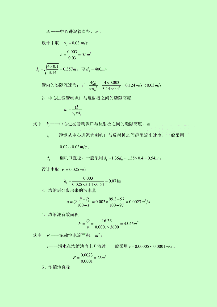 污泥工艺计算_第4页