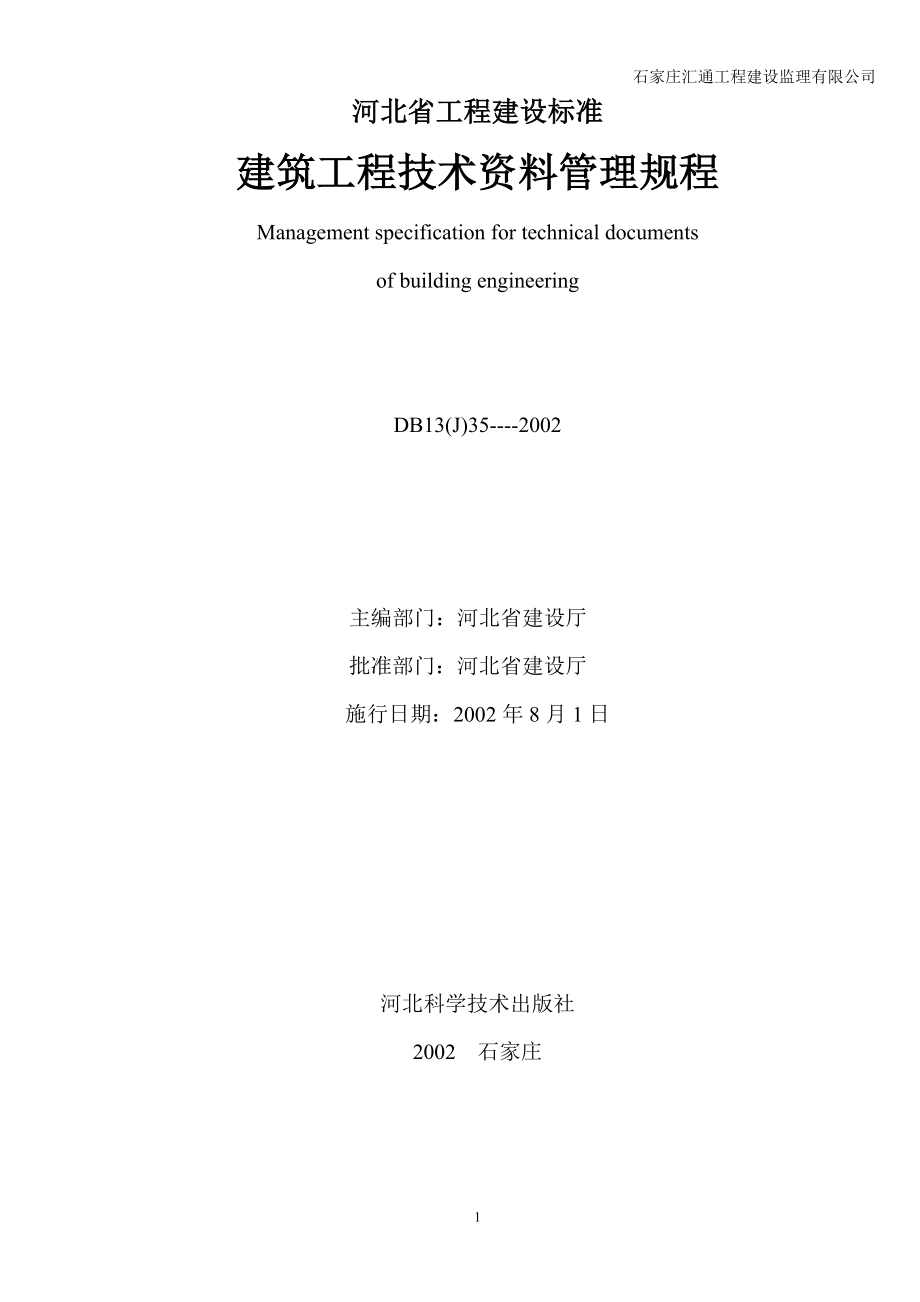 河北省建筑工程技术资料管理规程DB13J35