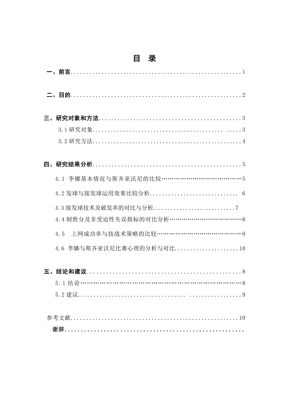 网球运动中制胜能力的要素分析及提高策略--本科毕业论文.doc_第4页