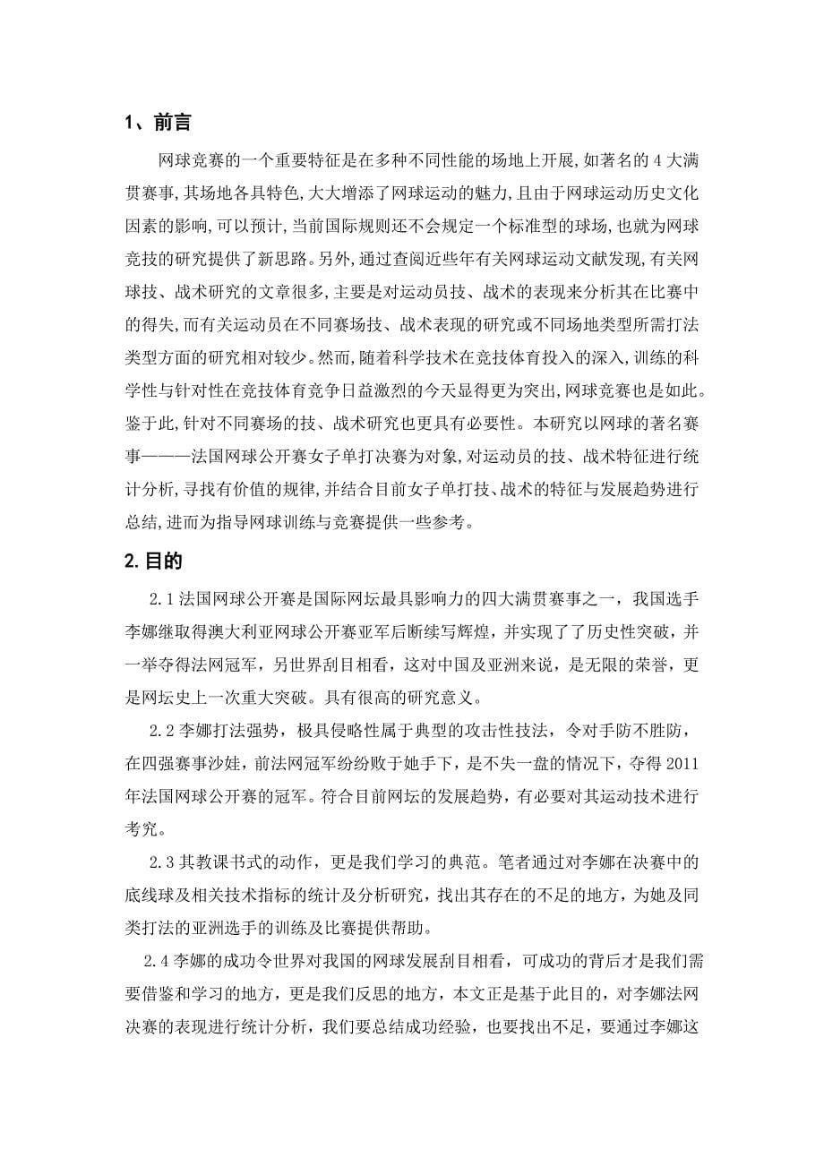 网球运动中制胜能力的要素分析及提高策略--本科毕业论文.doc_第5页