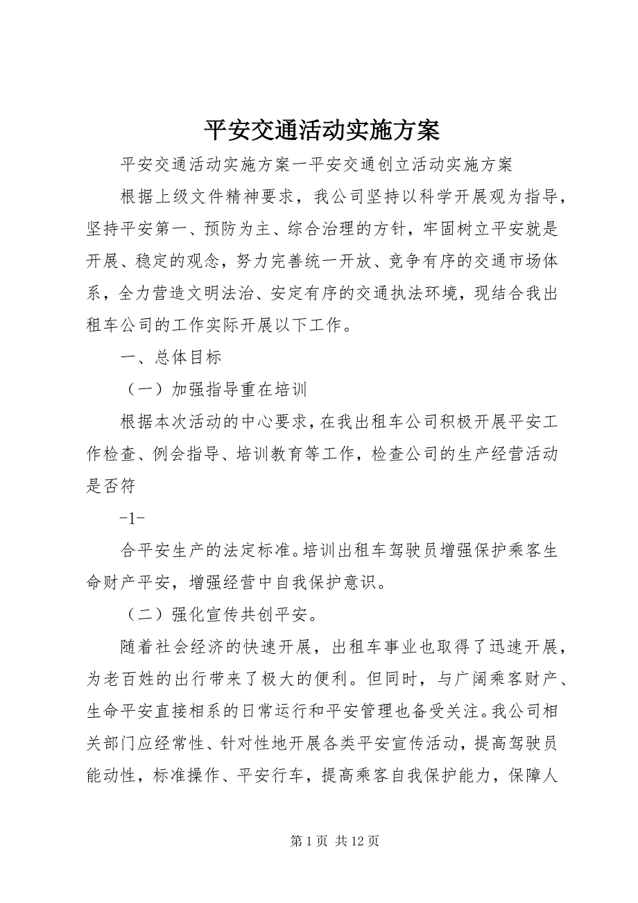 2023年平安交通活动实施方案.docx_第1页