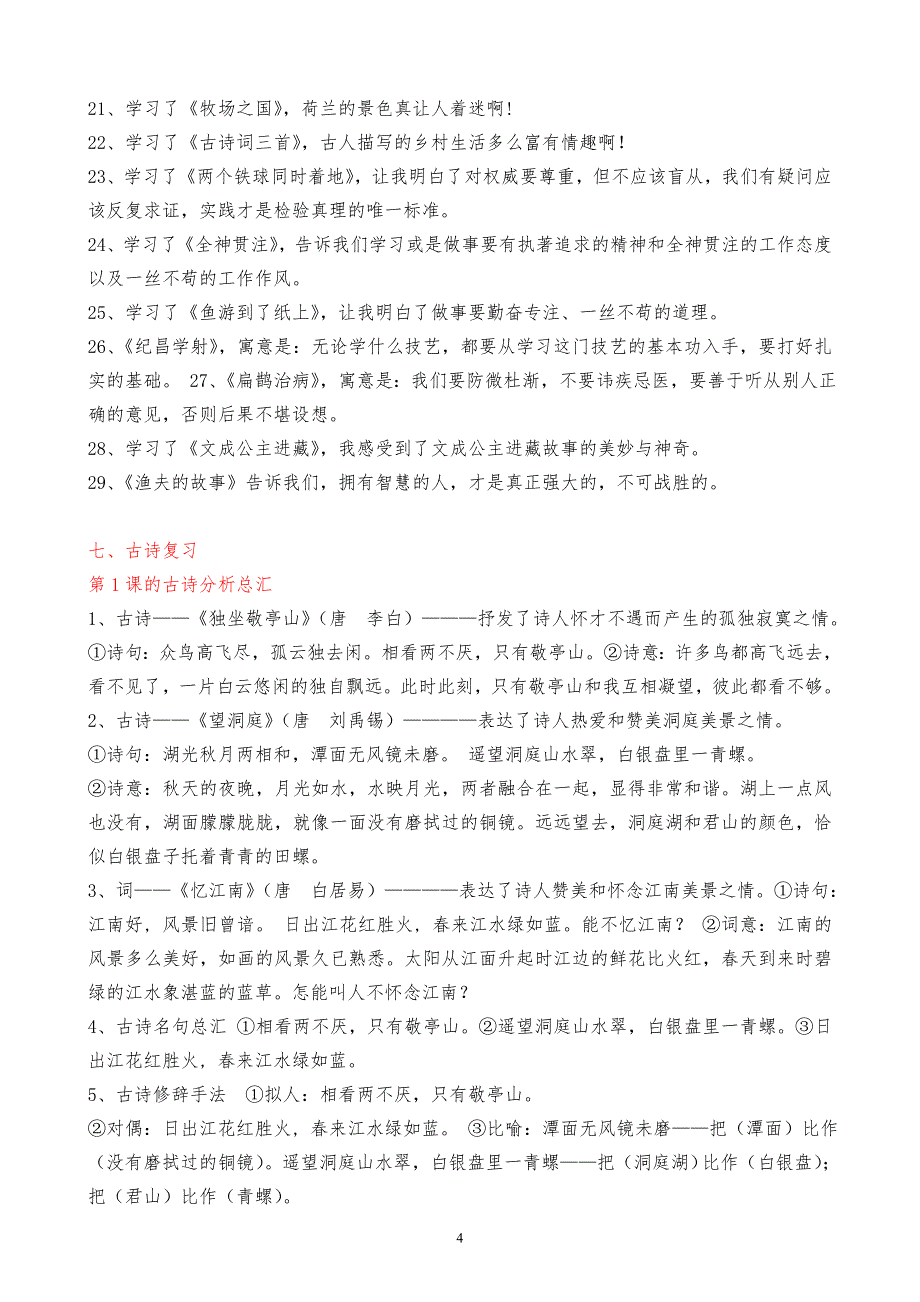 小学语文四年级下册期末总复习资料汇集(人教版)_第4页