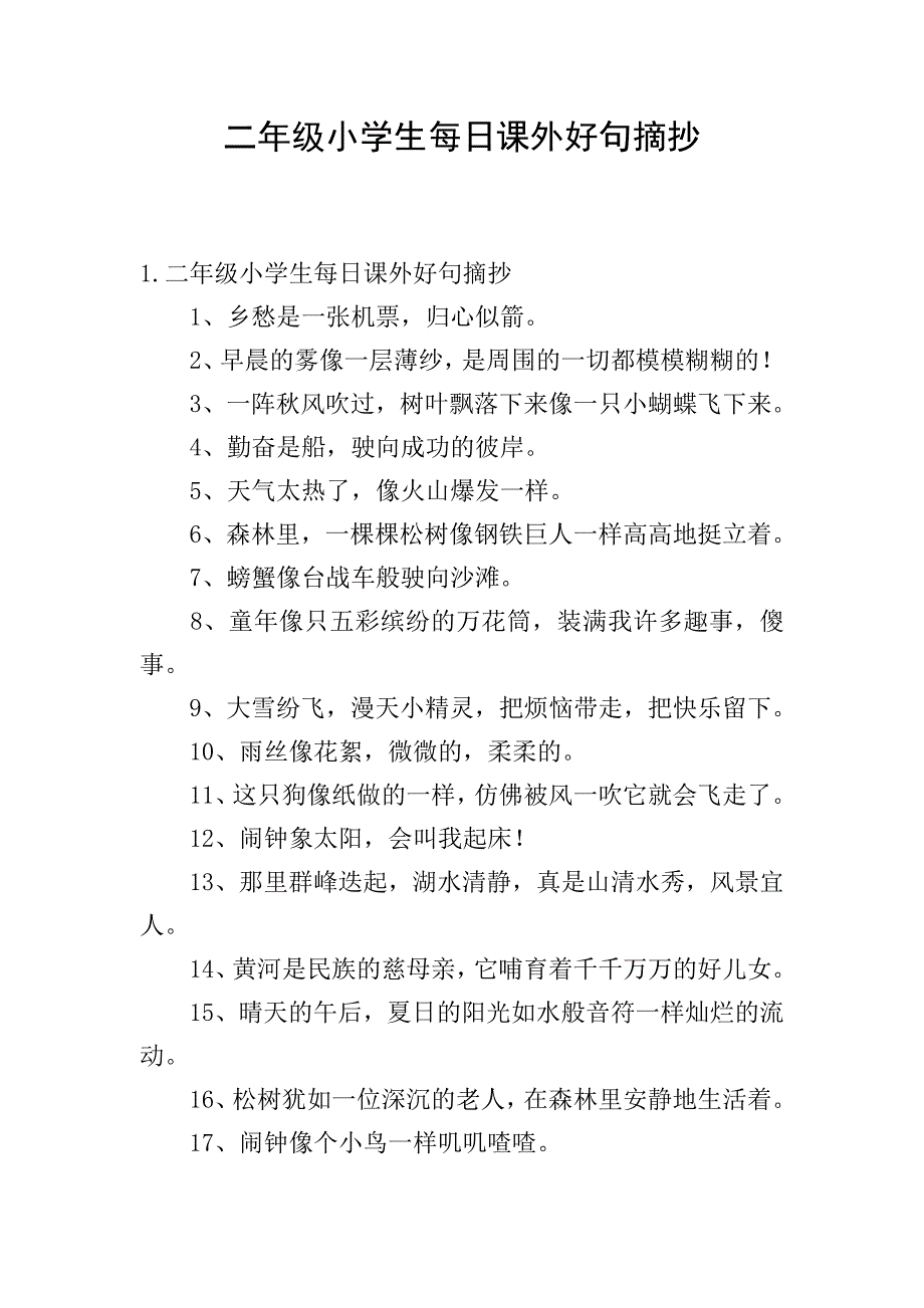 二年级小学生每日课外好句摘抄.doc_第1页