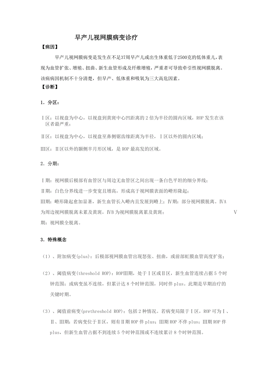 早产儿视网膜病变诊疗及护理常规.doc_第1页