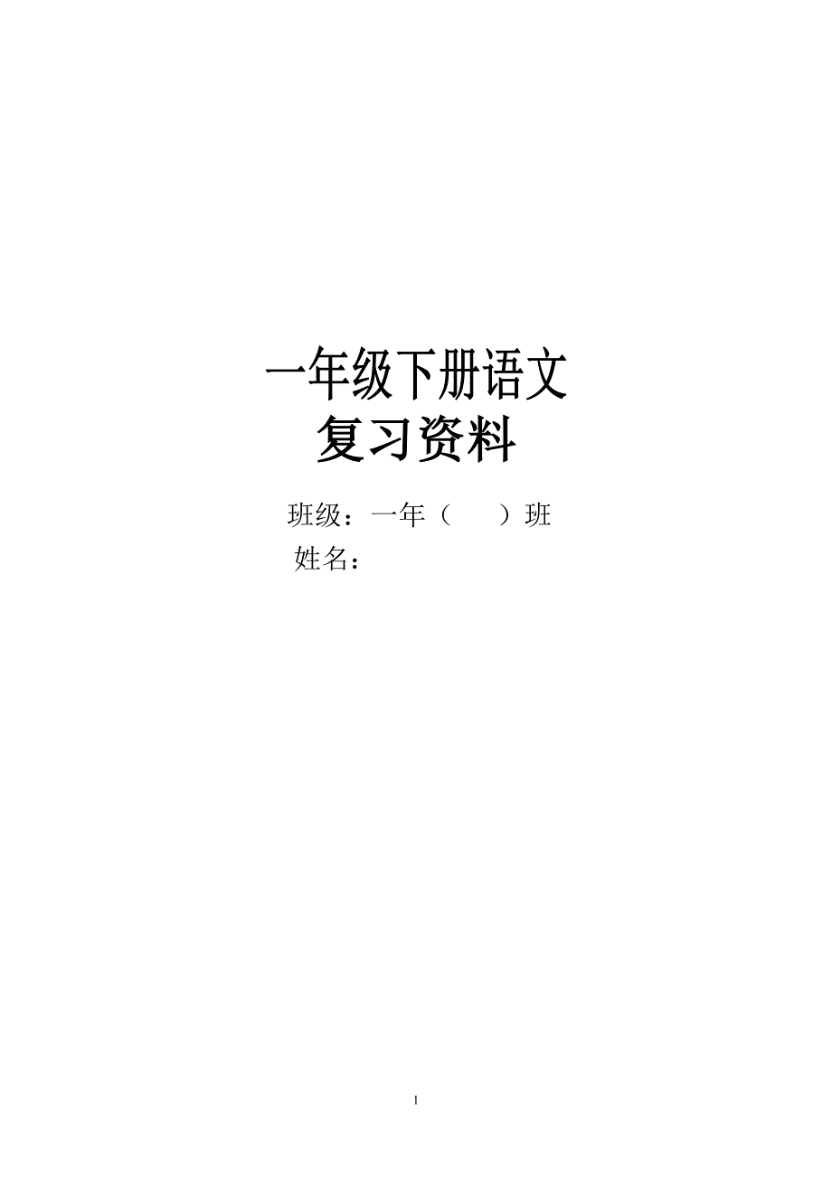 人教版一年级下册配套复习资料_第1页