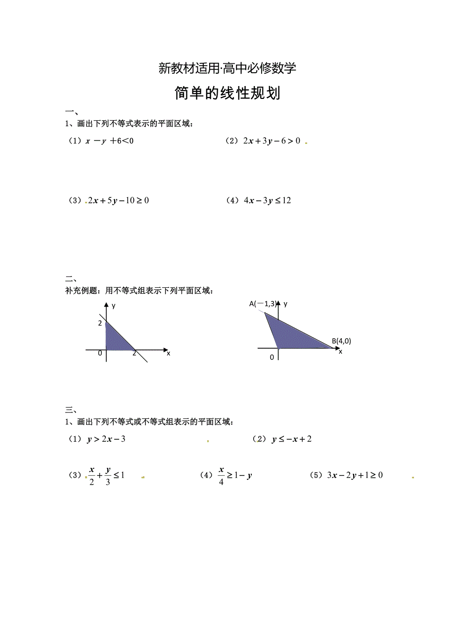 【最新教材】高中数学必修五 第3章 不等式 同步练习 3.3.2简单的线性规划【1】_第1页