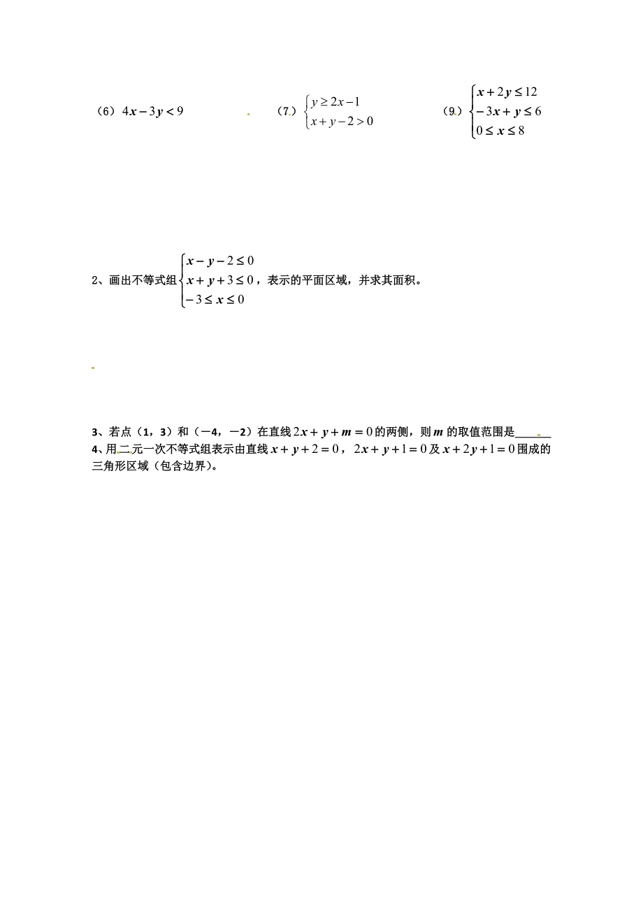 【最新教材】高中数学必修五 第3章 不等式 同步练习 3.3.2简单的线性规划【1】_第2页