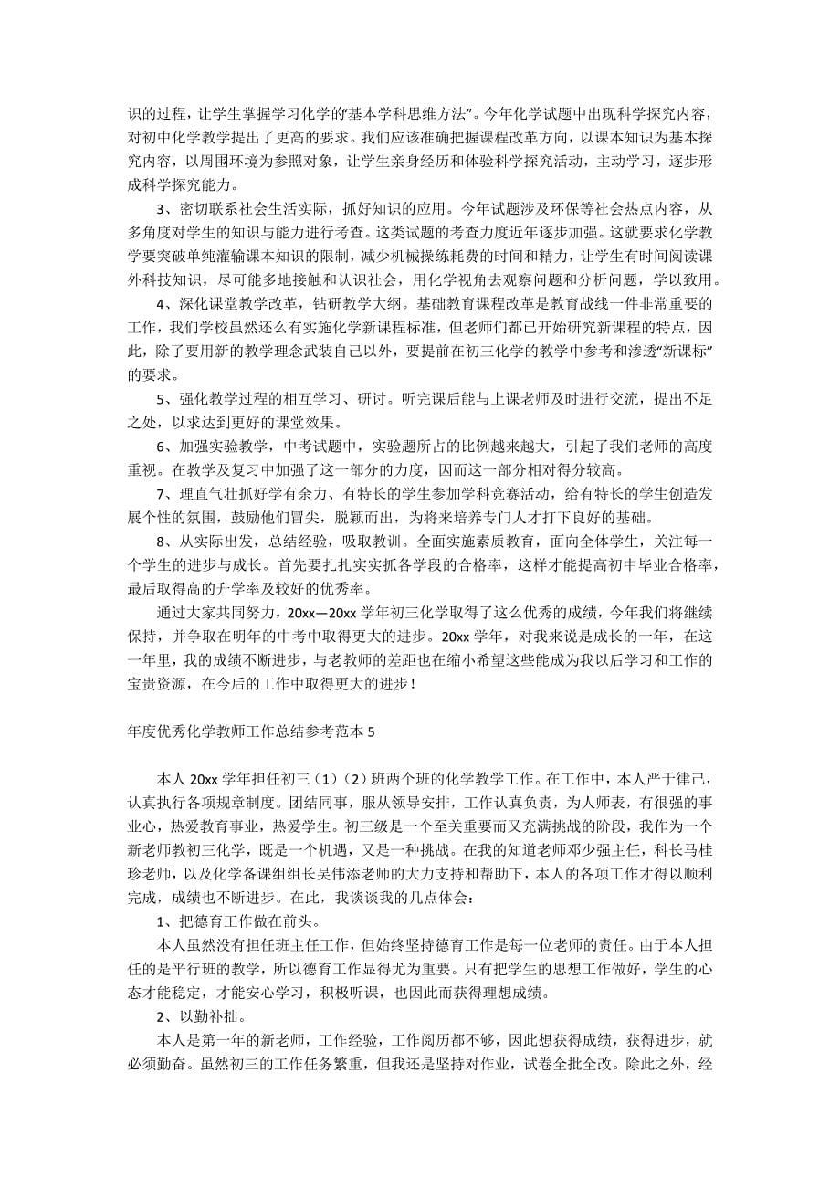 年度优秀化学教师工作总结参考_第5页