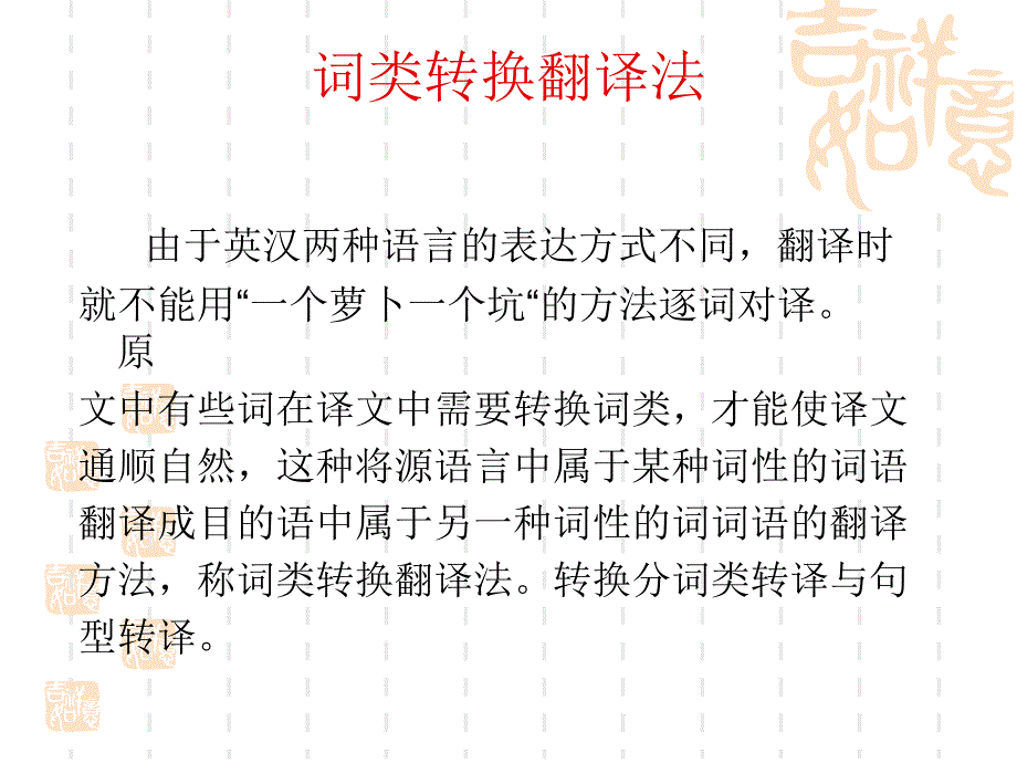 商务英语翻译3词类转换正说反译与反说正译ppt课件_第2页