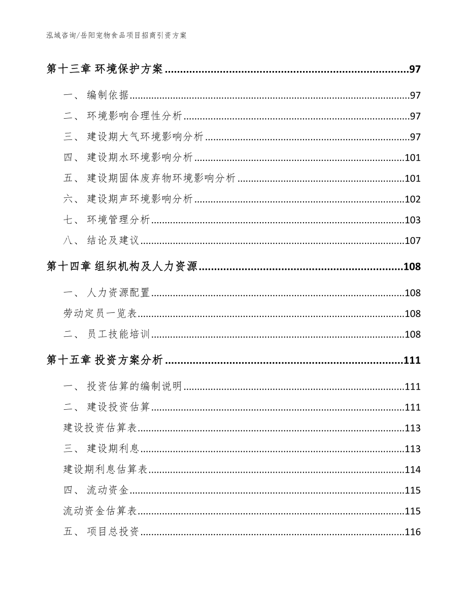 岳阳宠物食品项目招商引资方案_参考模板_第4页