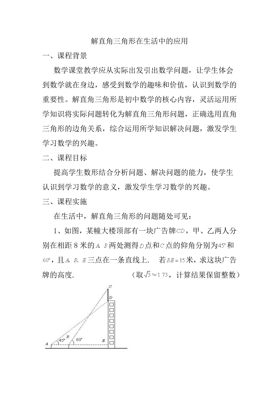 解直角三角形在生活中的应用_第1页