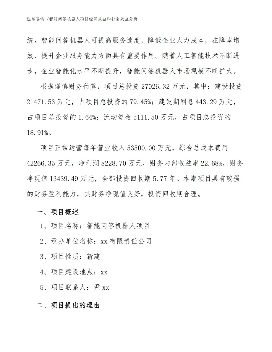 智能问答机器人项目经济效益和社会效益分析（范文）_第4页