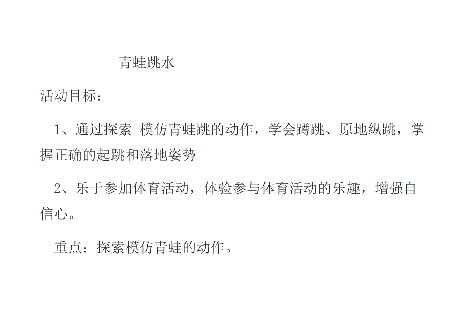 青蛙跳水教案.doc_第1页