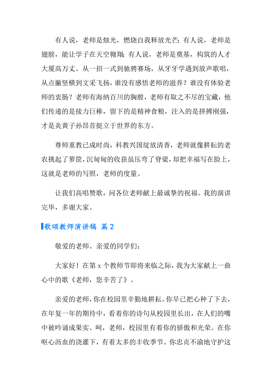 2022有关歌颂教师演讲稿汇总5篇_第2页